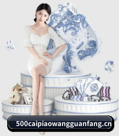 500彩票网官方 APP 界面
