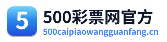 500彩票网官方